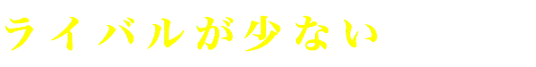 ライバルが少ない
