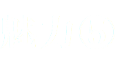 魅力⑤
