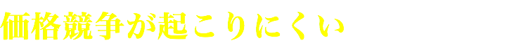 価格競争が起こりにくい