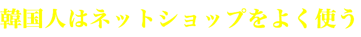 韓国人はネットショップをよく使う