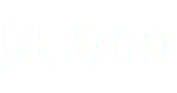 魅力⑧