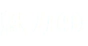魅力⑨