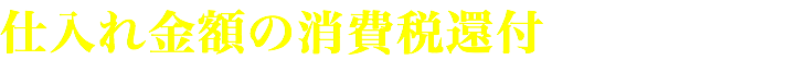 仕入れ金額の消費税還付