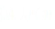 魅力⑩